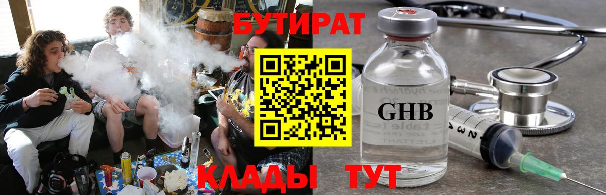 Геленджик  Бутират GHB  Вход с VPN 