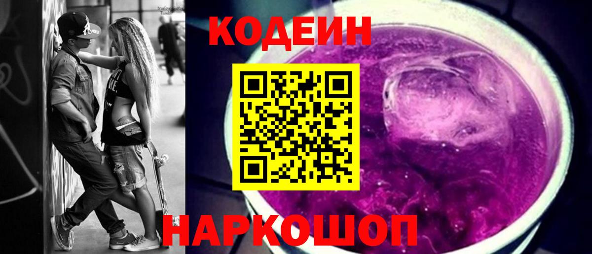 Геленджик  Кодеиновый сироп Lean Purple Drank  Вход с VPN  Codein Purple Drank 